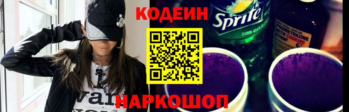 Codein Purple Drank  Вход с VPN  Кировск 